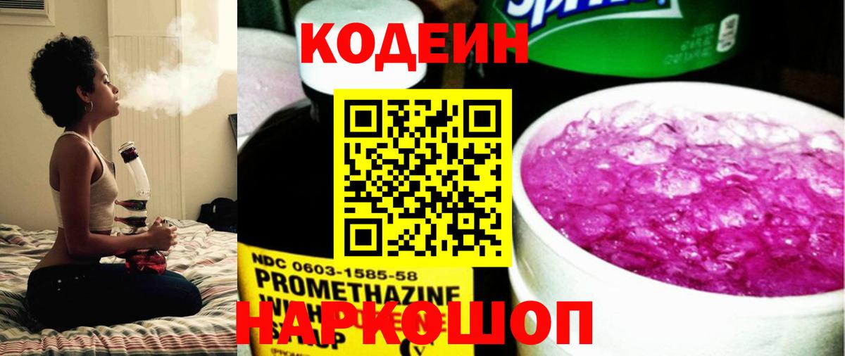 Кодеин Purple Drank Сертолово