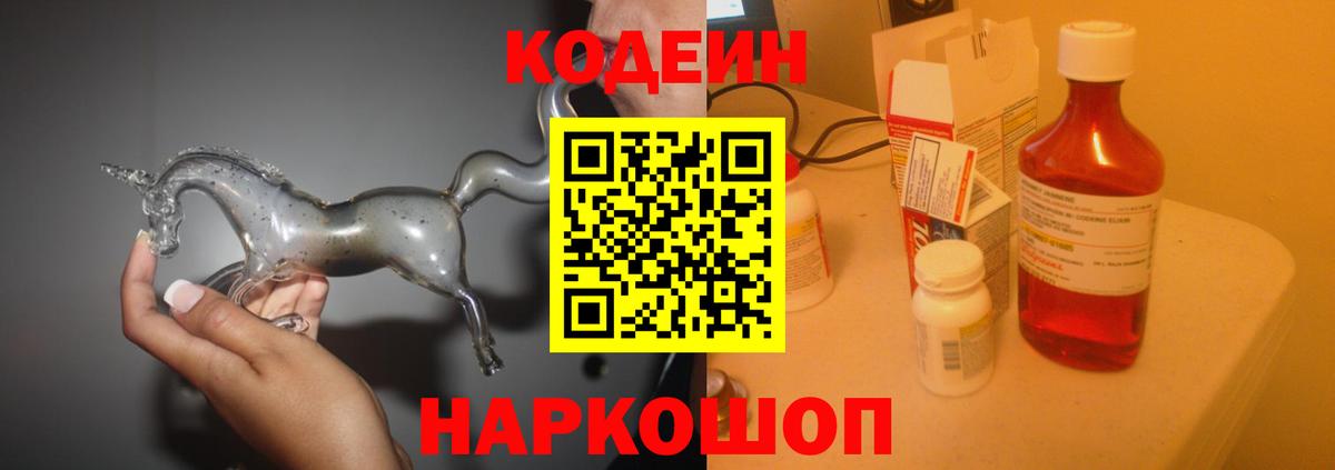 Сертолово  Codein Purple Drank  Вход с VPN  Кодеиновый сироп Lean напиток Lean (лин) 